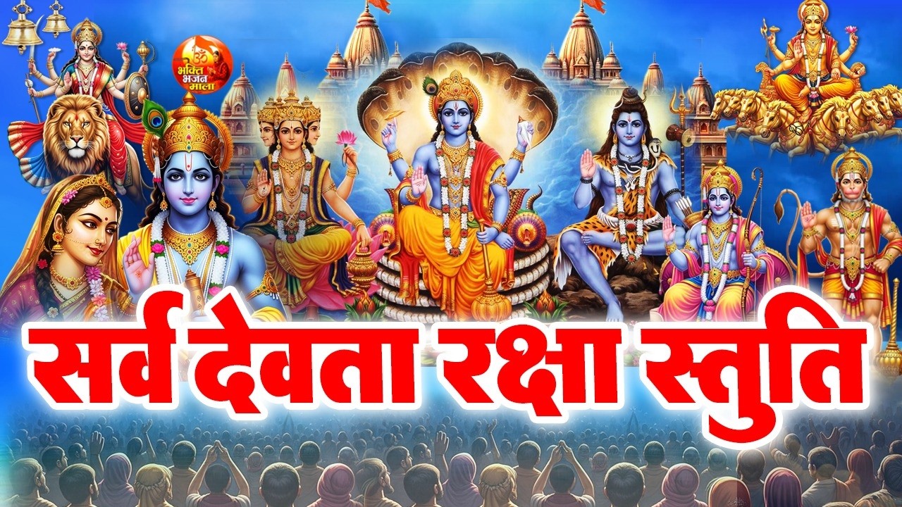 सर्वदेव प्रार्थना से शीघ्र फल प्राप्ति का रहस्य🌺🙏- Sarvdev Mantra - Sarvdevta Prarthna Stuti