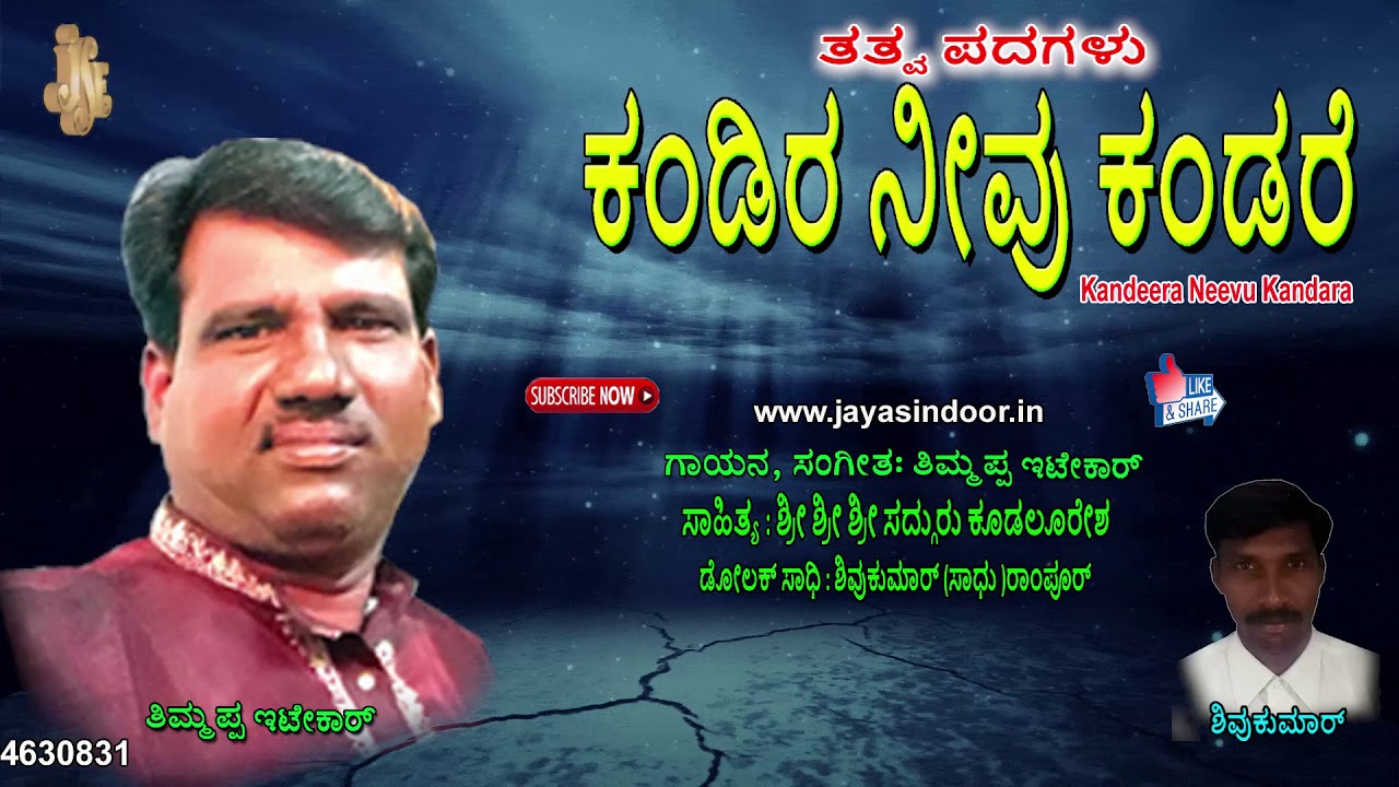Thimmappa Itekar Tatva Padagalu | folk songs | Kandeera Neevu Kandara | Jayasindoor Thatva Padaglu