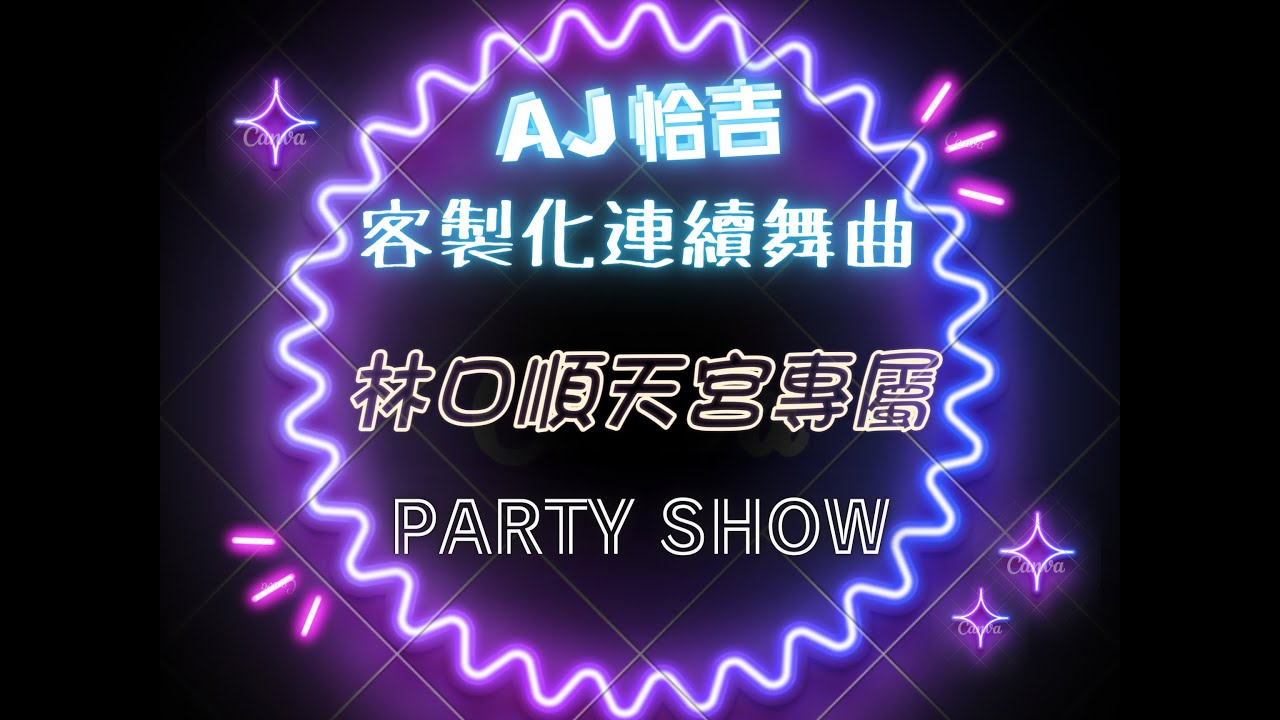 AJ恰吉 - 林口順天宮專屬