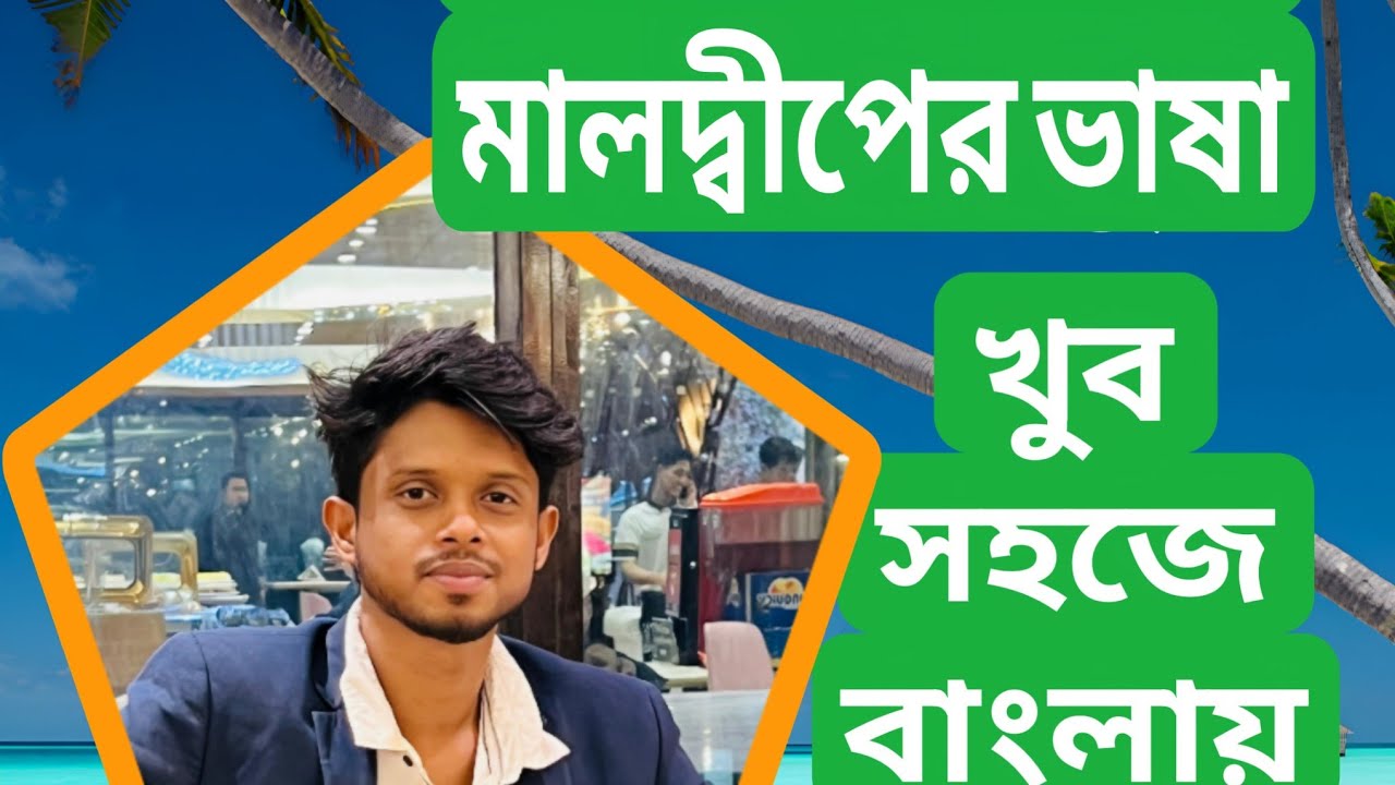 মালদ্বীপের ভাষা শিখুন খুব সহজে | How to learn dhivehi language | Bangla, English RJ JeweL Official