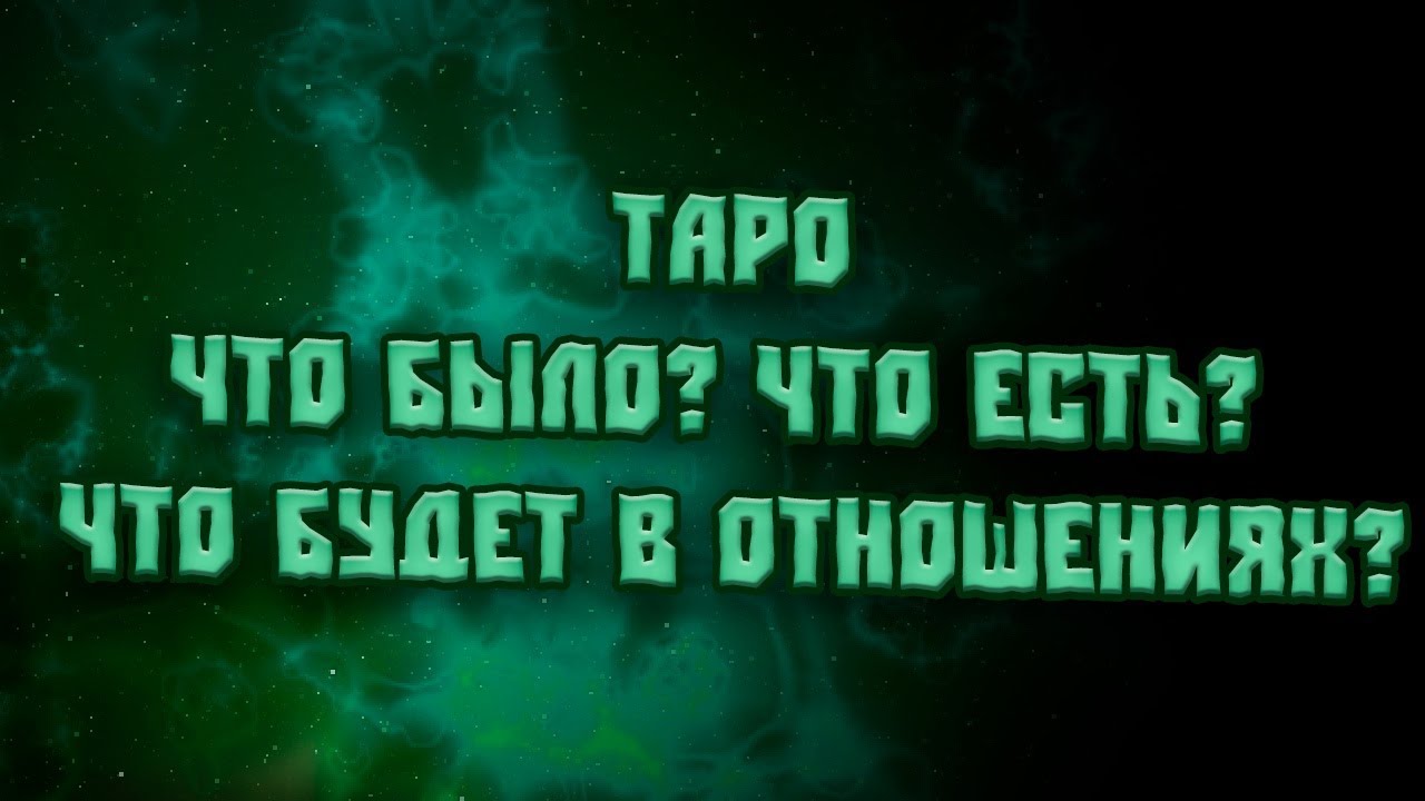 ТАРО  Что было?  Что есть?  Что будет в отношениях?