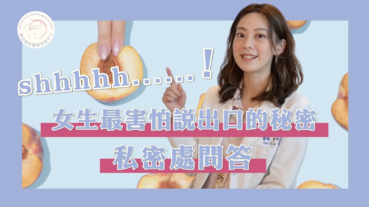 【 私密處特輯 — 1：其實許多女孩都有的 ＃私密處 問題？ 就讓賴醫師來解答】女孩要看!! 疼女友的也要看!! ｜博田國際醫學美容中心
