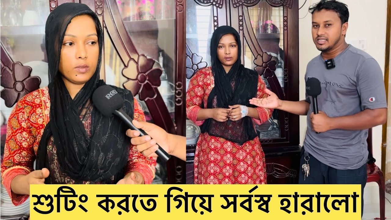 গাজীপুরের পুবাইলে শুটিং করতে গিয়ে সর্বস্ব হারালো এই তরুণী || Hanif Tv