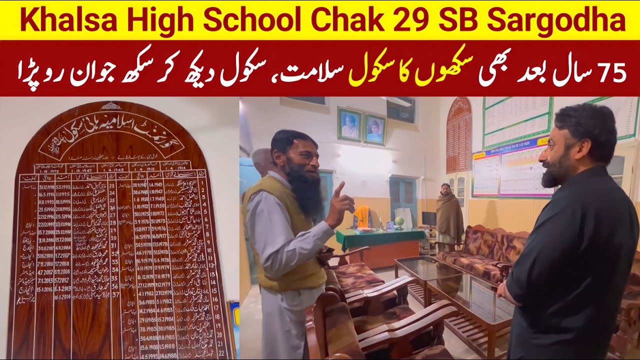 CHAK 29 SB SARGODHA | NANA DADA DA SCHOOL SALAMAT WAIKH K SIKH JAWAN DIAAN AKHAAN VICH HANJU AA GAEY