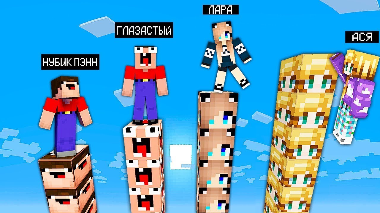 СТОЛБ ГЛАЗАСТАЯ МОРДА vs СТОЛБ НУБИК ПЭНН vs СТОЛБ ЛАРА vs СТОЛБ АСЯ В МАЙНКРАФТ! ТРОЛЛИНГ MINECRAFT