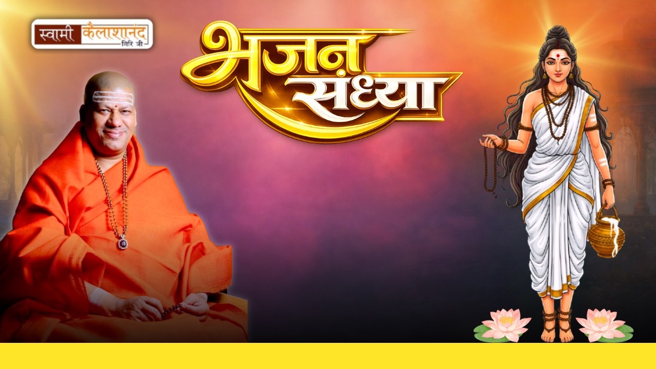 🔴Live | चैत्र नवरात्रि ।भजन संध्या |  Swami Kailashanand Giri ji Maharaj