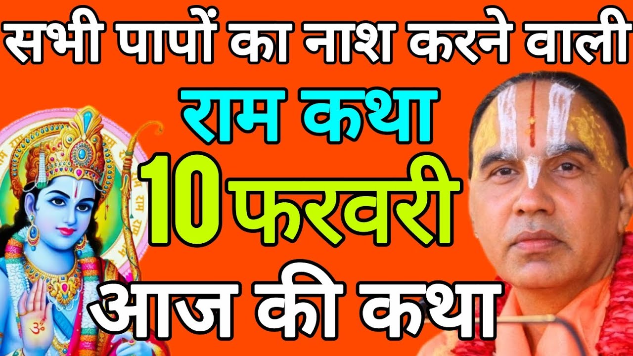 🔴आज 10 फरवरी 2026 मंगलवार आज की कथा 🌼राम कथा🌼 जगद्गुरु स्वामी श्री राघवाचार्य जी महाराज