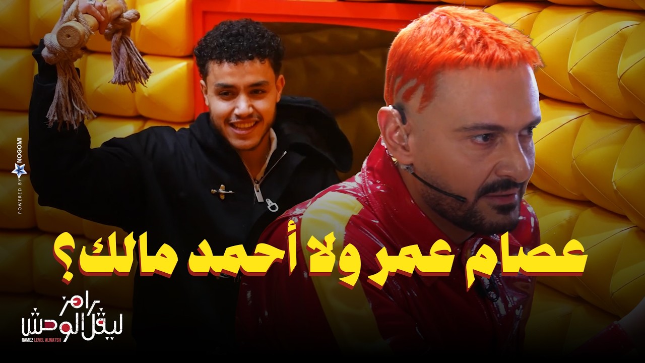 استجواب المسكاوي لـ حسن مالك في رامز ليفل الوحش 
