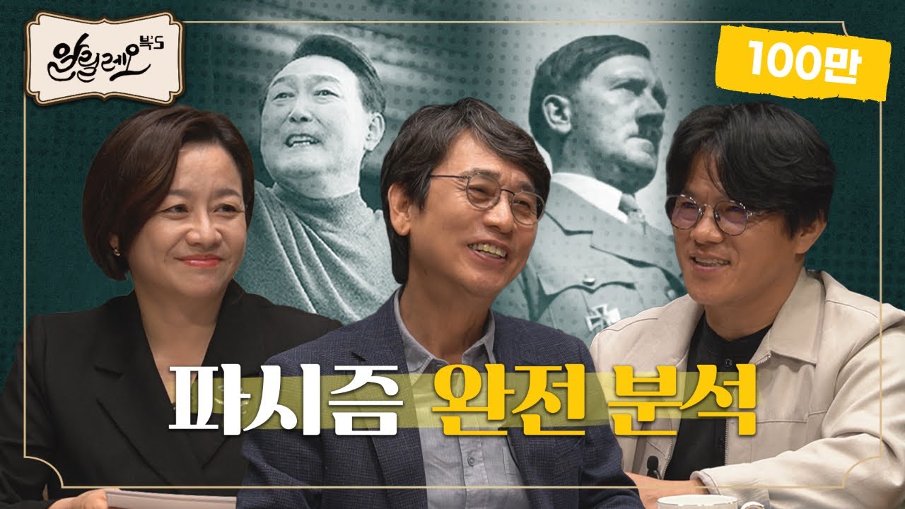 [대선 특집 #5] 히틀러와 윤석열의 차이? 윤석열은 파시즘 국가를 꿈꾸었을까? [파시즘] | 박구용 철학자 | 알릴레오 북's 5회