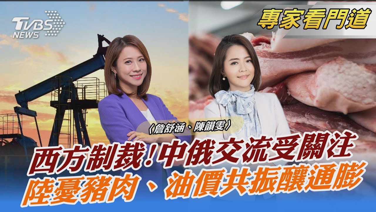 西方制裁!中俄交流受關注 陸憂豬肉、油價共振釀通膨｜詹舒涵、陳韻雯｜FOCUS全球新聞 20220311