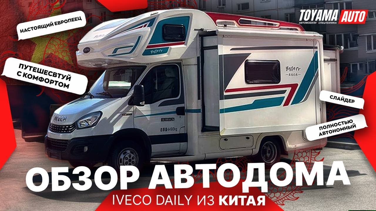 АВТОДОМ IVECO DAILY ИЗ КИТАЯ❗️ АЛЬКОВНЫЙ ДОМ НА КОЛЕСАХ СЛАЙДЕР❓ДОМ НА КОЛЕСАХ IVECO❗️