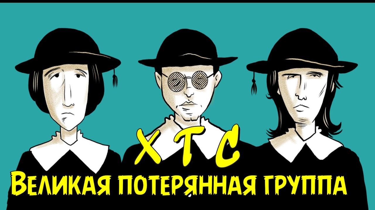 XTC - Великая потерянная группа