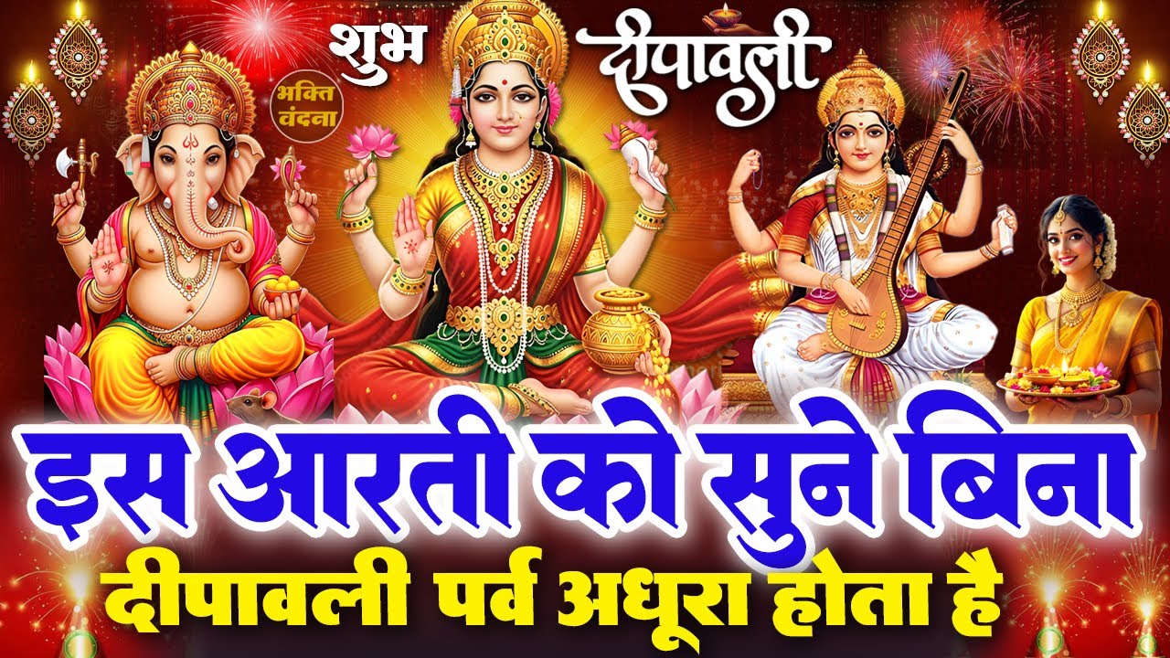 शुभ दीपावली स्पेशल- माँ लक्ष्मी की यह चमत्कारी आरती सुनने से व्यापार में धन दौलत की प्राप्ति होती है