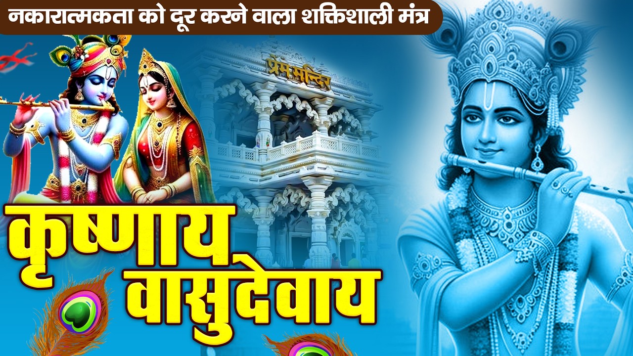 ॐ कृष्णाय वासुदेवाय हरये परमात्मने - Om Krishnaya Vasudevaya Haraye Paramatmane 108 Times #krishna