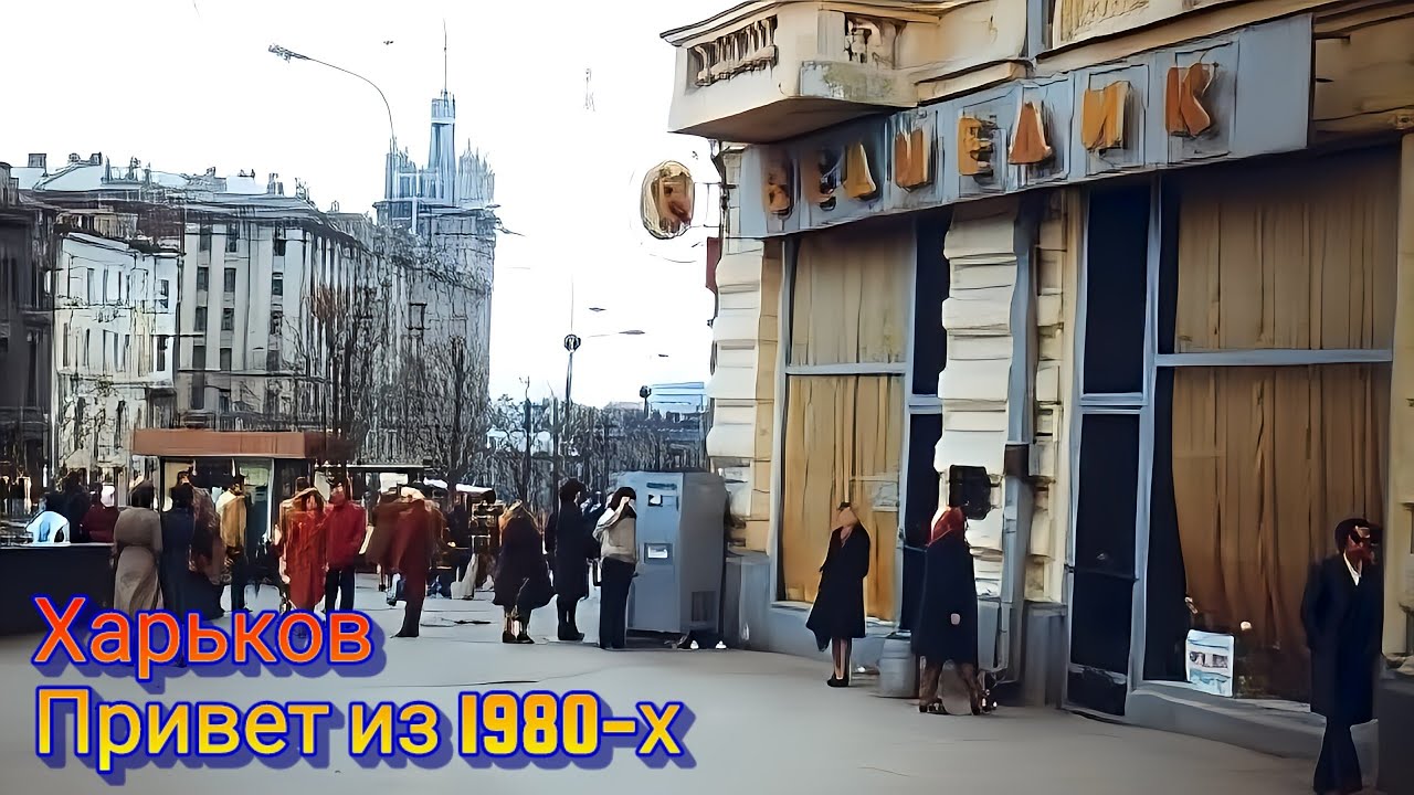 Каким был Харьков в 1980-1989гг: Лучшие кадры тех лет