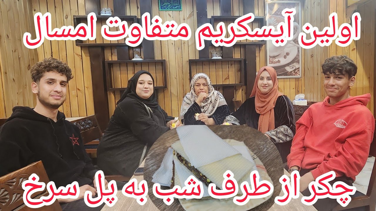 ولاگ فامیلی/چکر شب به پل سرخ/اولین آیسکریم متفاوت بهاری ما🍦