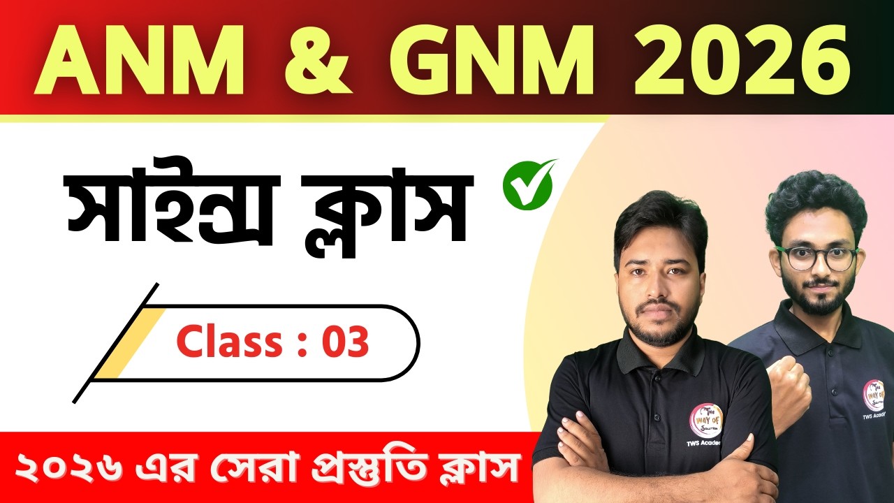 ANM & GNM West Bengal Exam 2026 | ANM/GNM Preparation 2026 🎯 Science Class - 3 |  WBJEE | TWS Smart