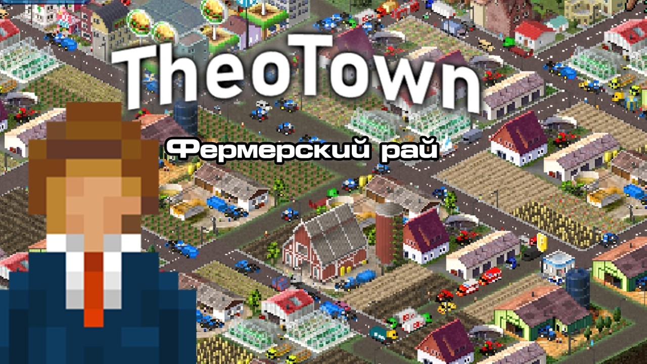 Строю фермерское поселение | theotown №1