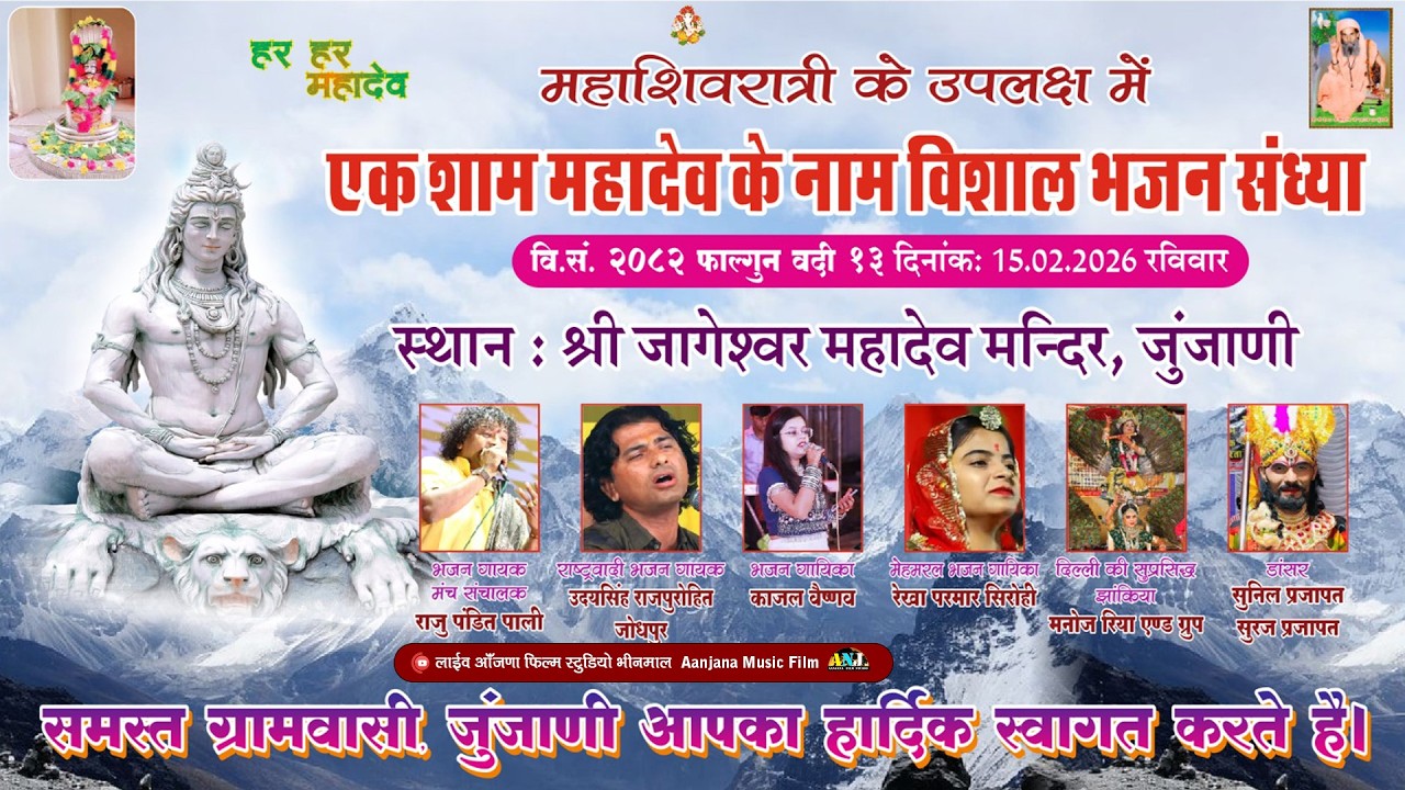 🔴LIVE JUNJANI- एक शाम जागेश्वर  महादेव के नाम  विशाल भजन संध्या जुंजाणी लाइव - आँजणा  फिल्म स्टूडियो