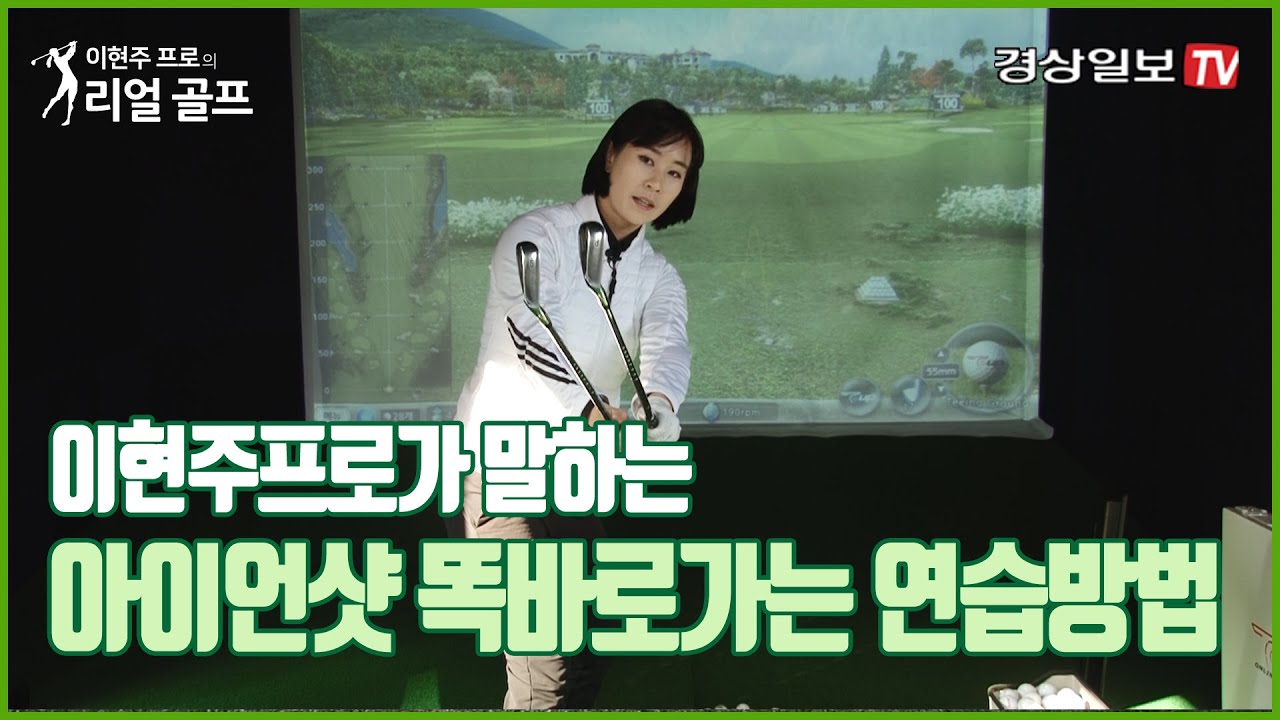 [이현주프로의 리얼골프]훅과 슬라이스가 없는 완벽한 아이언샷 치는법
