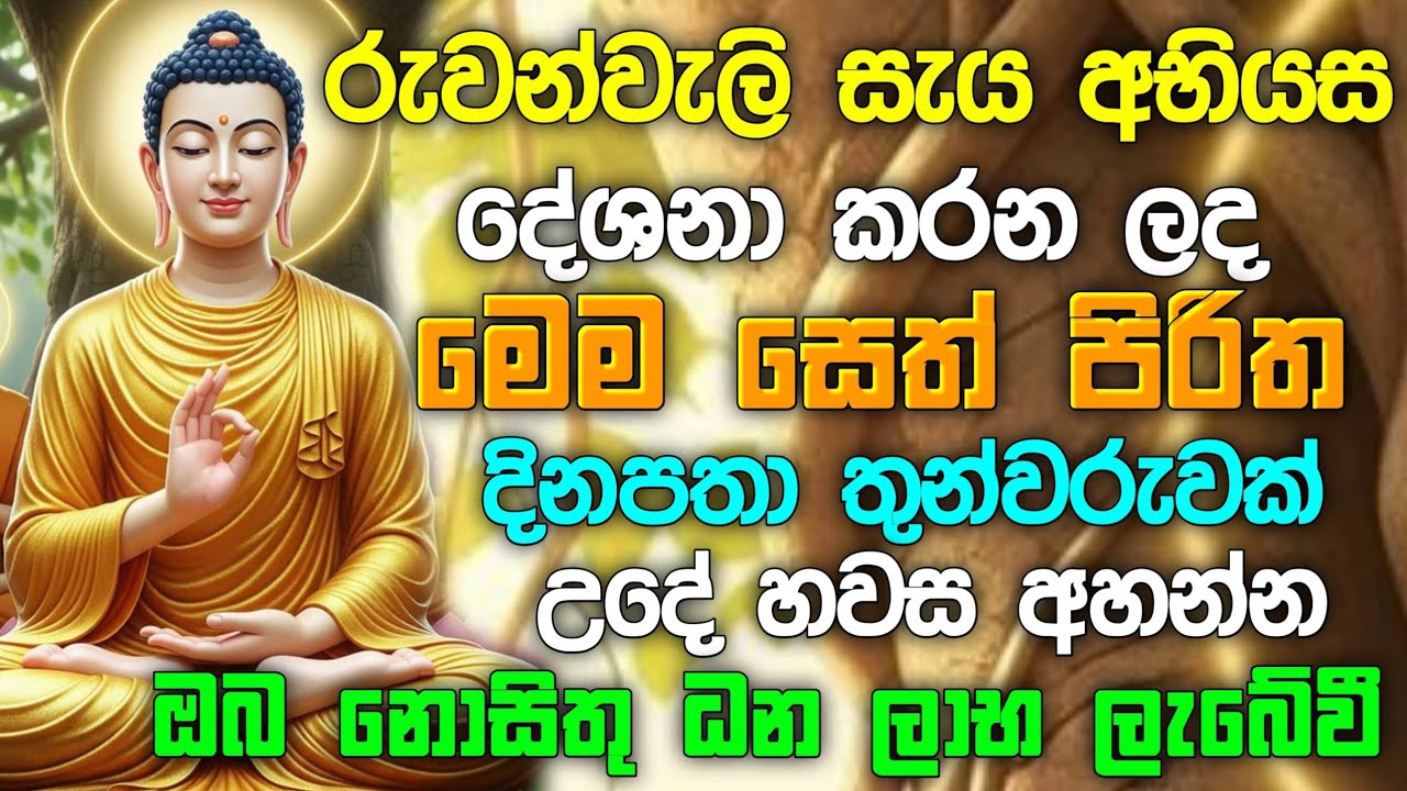 seth pirith (සෙත් පිරිත්) Sinhala | මේ පිරිතේ බලයෙන් ඔබේ සිතුම් පැතුම් ඉටු වේවි | Pirith