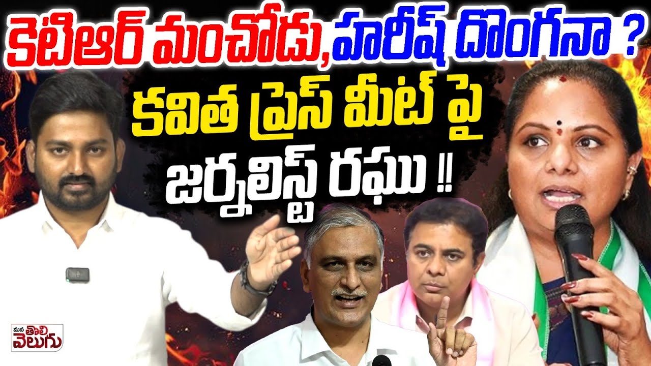 కవిత ప్రెస్ మీట్ పై జర్నలిస్ట్ రఘు! | Journalist Raghu On Kavitha Pressmeet | Suspension Controversy