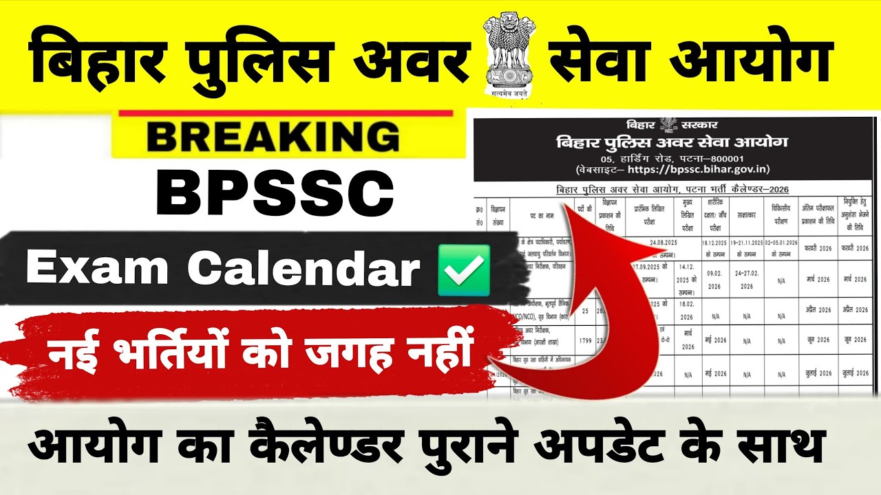 BPSSC EXAM CAENDAR 2026 OUT ||  1799 रिजल्ट /मुख्य परीक्षा || बिहार पुलिस अवर सेवा आयोग