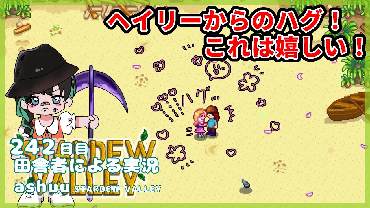 【田舎者による】ヘイリーがハグ！？いいんですかそんな！！/242日目【STARDEW VALLEY実況】