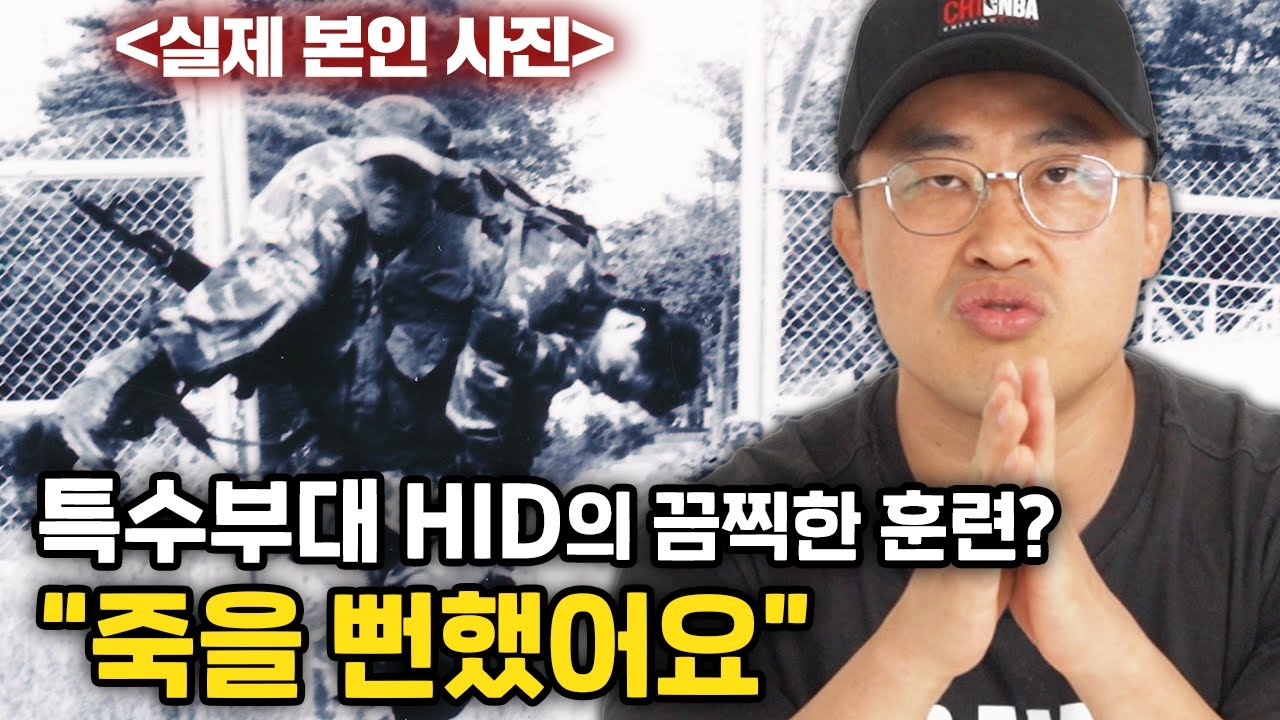 전 북파공작원(HID)출신이 말하는 가장 끔찍했던 훈련?