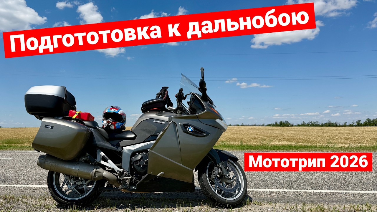 Мототрип 2026 | Подготовка к мотодальнобою