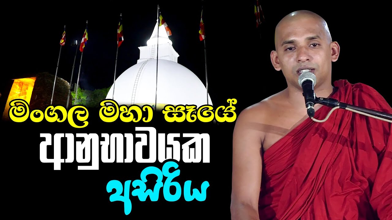 මංගල මහා සෑයේ ආනුභාවයක අසිරිය....