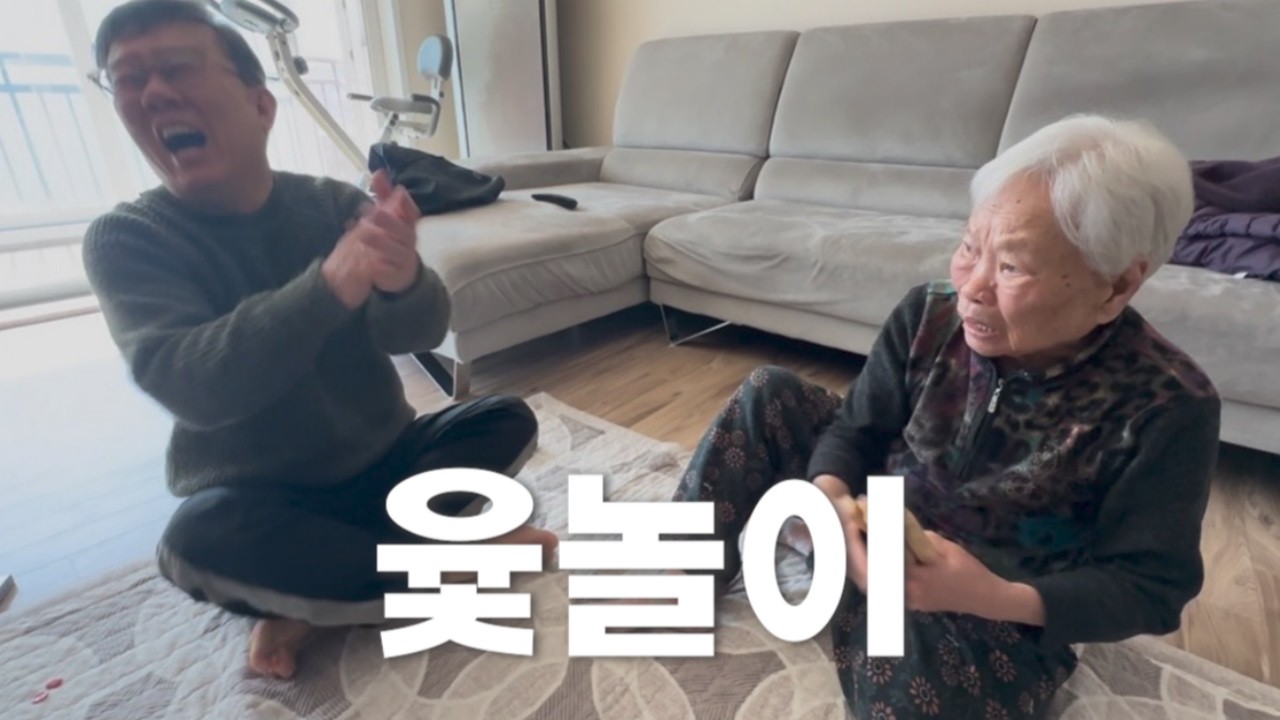 윷놀이하다가 뜨거워진 할머니