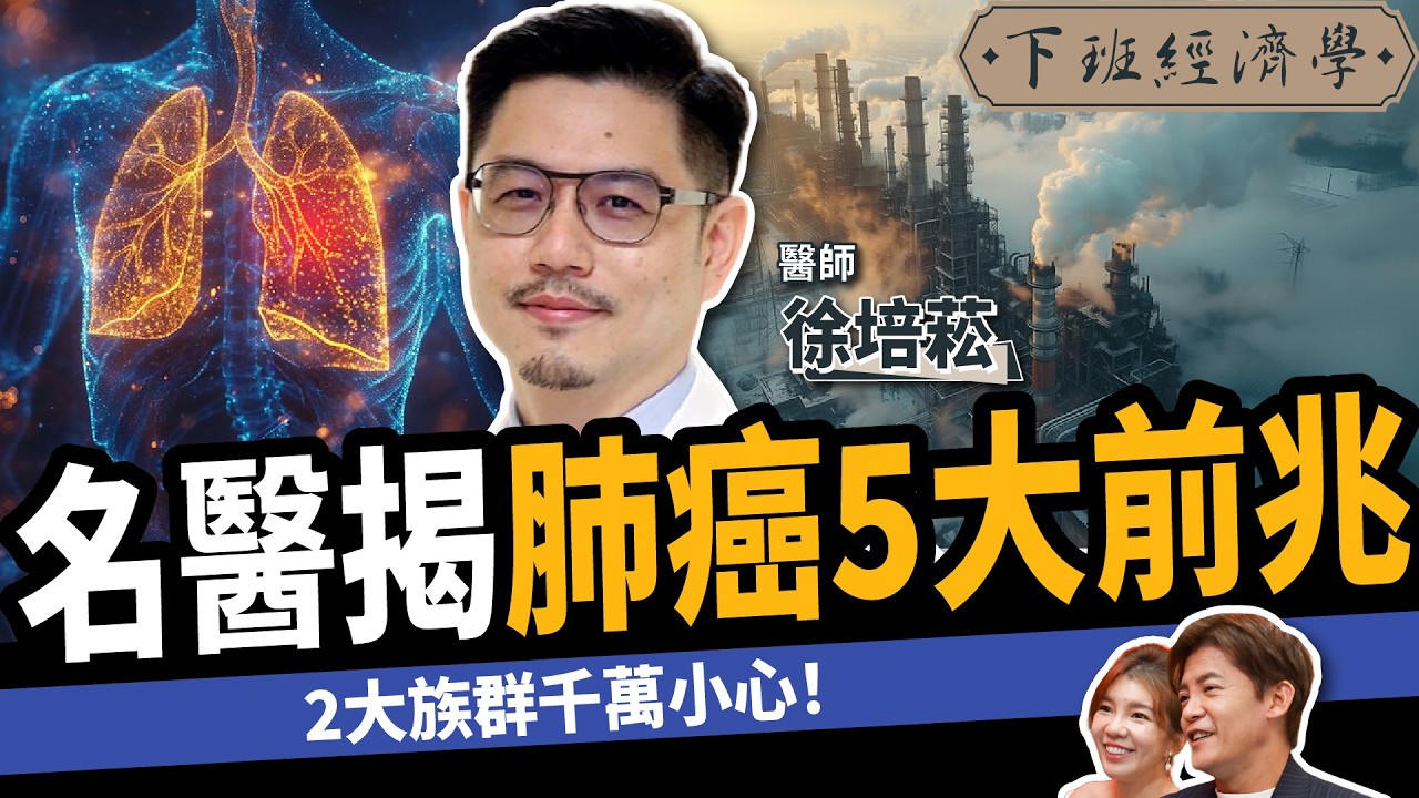 【健康】奪命癌王5大前兆？名醫曝2種人千萬要小心：3招有效預防！ft. 徐培菘醫師｜肺癌｜下班經濟學511｜謝哲青 @TheStormMedia