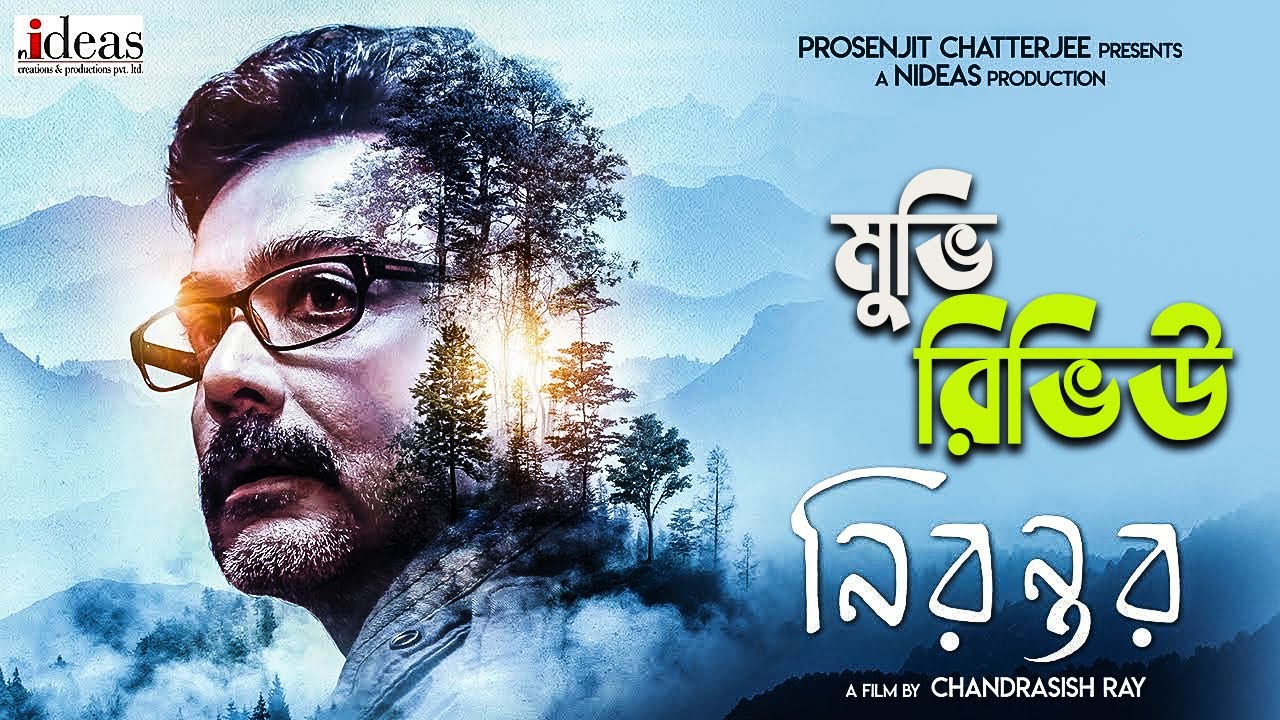 Nirontor (The Prologue) Bangla movie review , নিরন্তর বাংলা মুভি , Prosenjit Chatterjee
