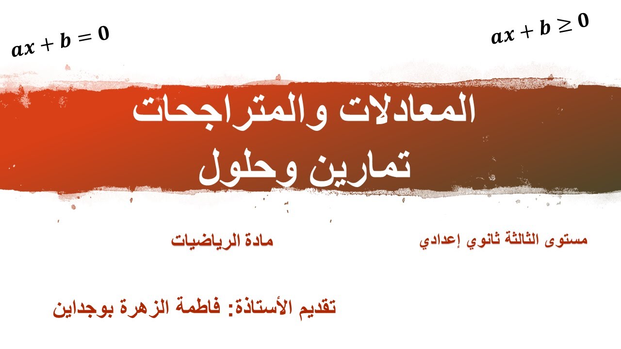 الثالثة إعدادي | تمارين المعادلات والمتراجحات