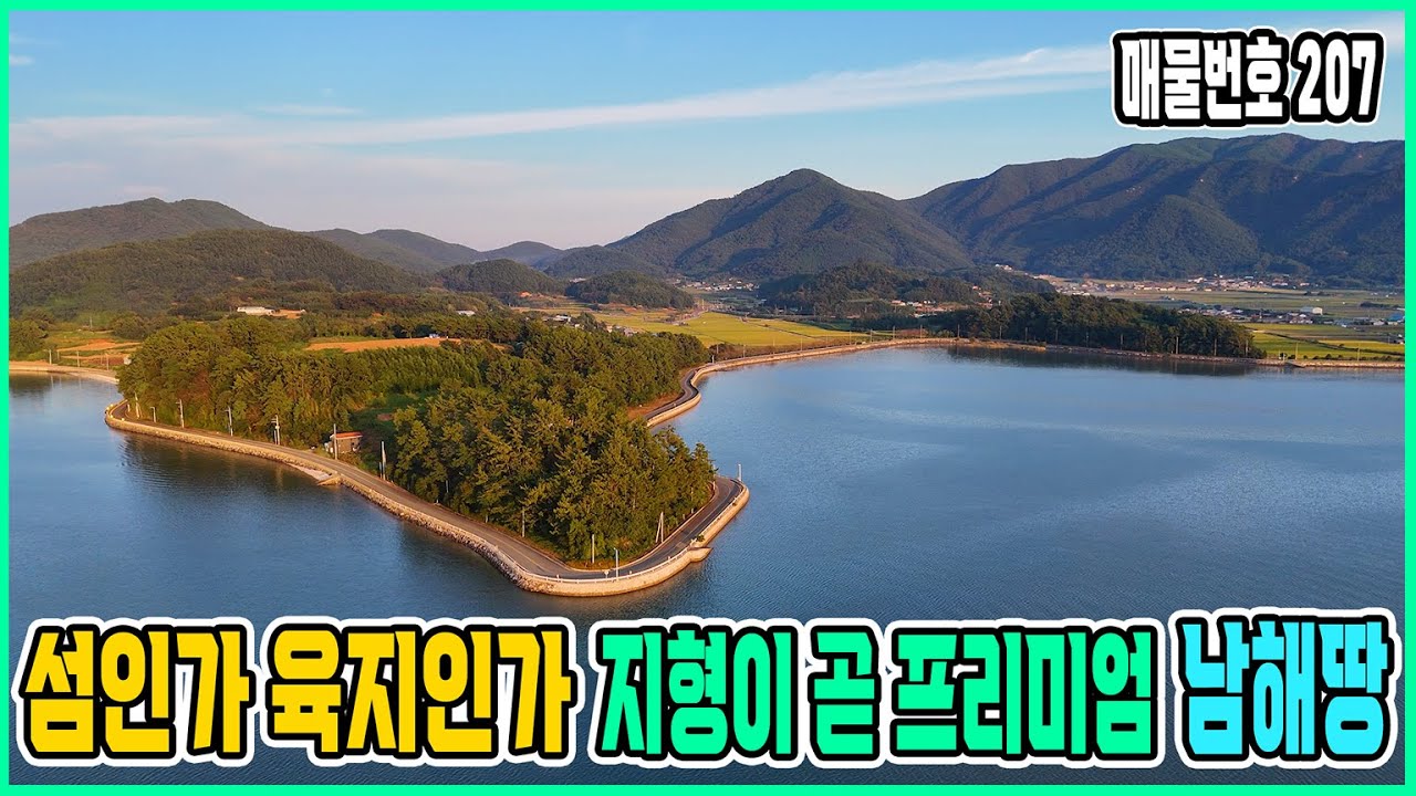 입지부터 부족함 없는 희소가치 대한민국 1등 프리미엄 #남해땅