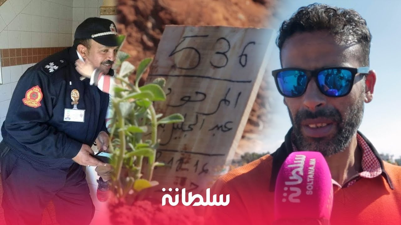 جار الشرطي ضحية قطار بوقنادل: 