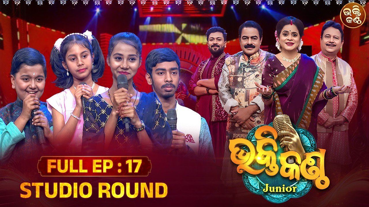 Bhakti Kantha Junior S4 | EP 17 | ଭକ୍ତିର ଭରା ସଂଗୀତରେ ଝୁମିବ ସାରା ଓଡ଼ିଶା | Sidharth Utsav