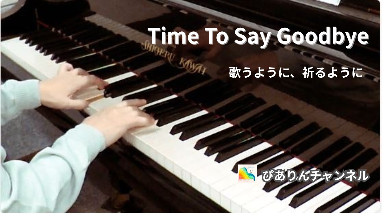 Time To Say Goodbye｜歌うように、祈るように弾いてみました【ピアノ】