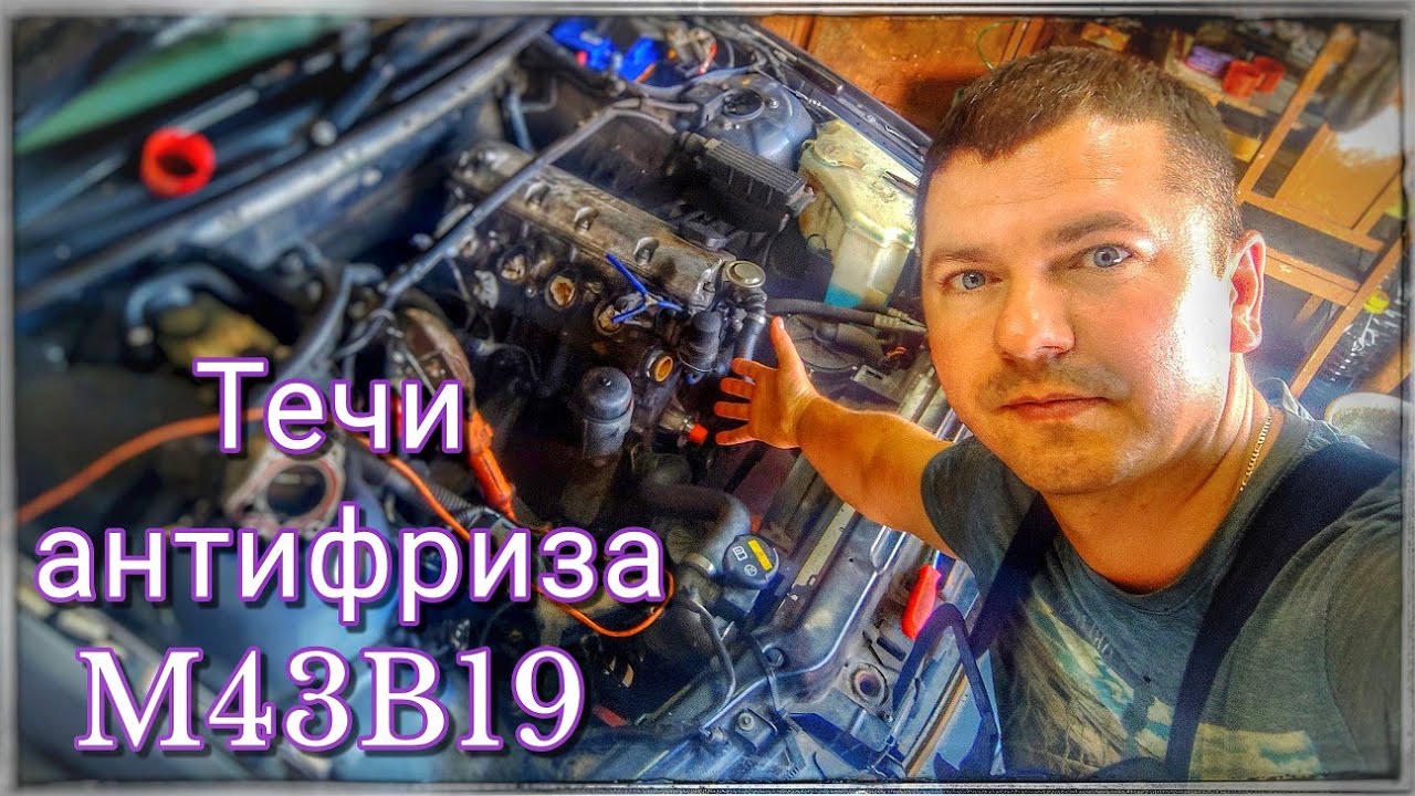 Полная переборка системы охлаждения БМВ Е46 m43b19