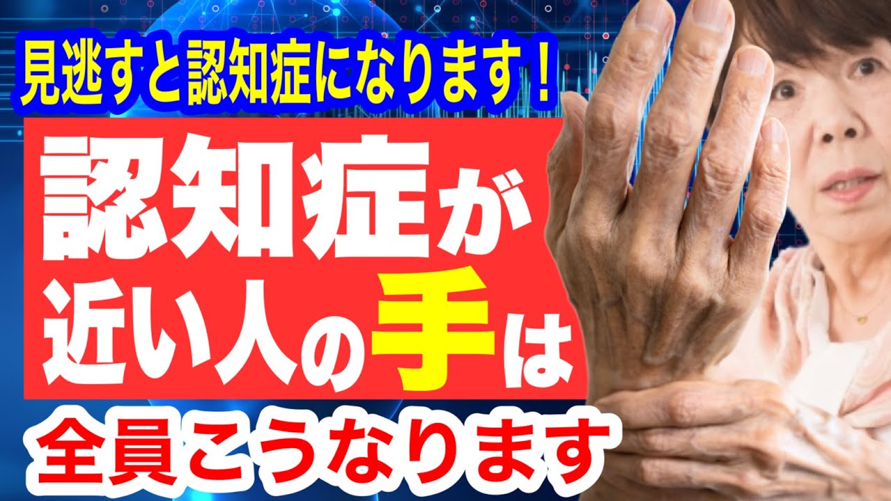 認知症が近い人だけに起こる「手の異変」見逃すと認知症になります！