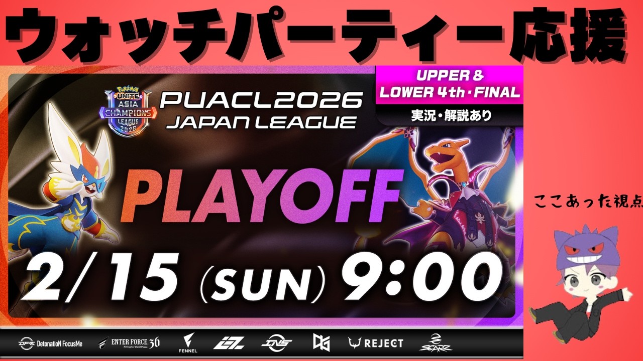 【PUACL2026 日本リーグ ウォッチパーティー】全チーム応援配信！！ここあった視点ｗちゃんめ【ポケモンユナイト】