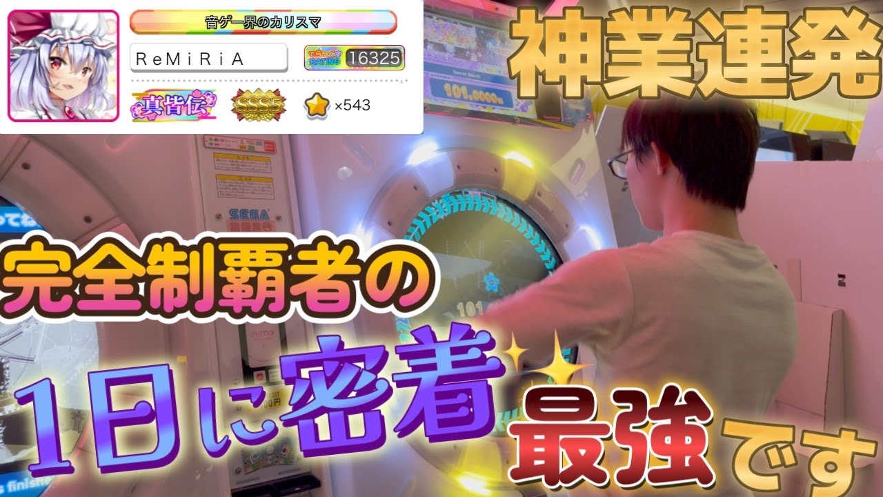 【maimai】【異次元】完全制覇者に密着取材！スーパープレー連発で目が離せない1日をお見せします！！！