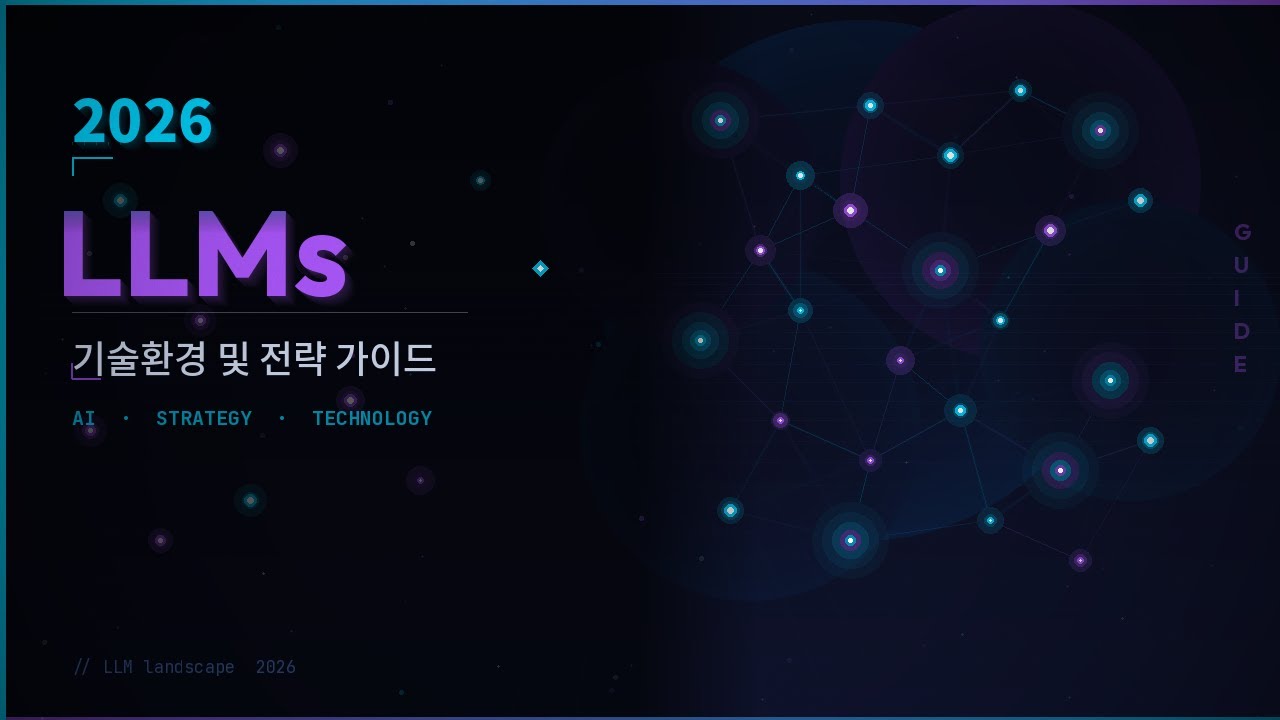 2026 AI 기술환경 및 전략 가이드