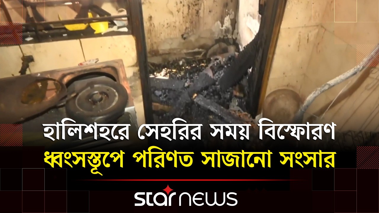 চট্টগ্রামে ফ্ল্যাটে ভয়াবহ বিস্ফো/রণ শিশুসহ দ/গ্ধ ৯ জন | Chattogram | Star News