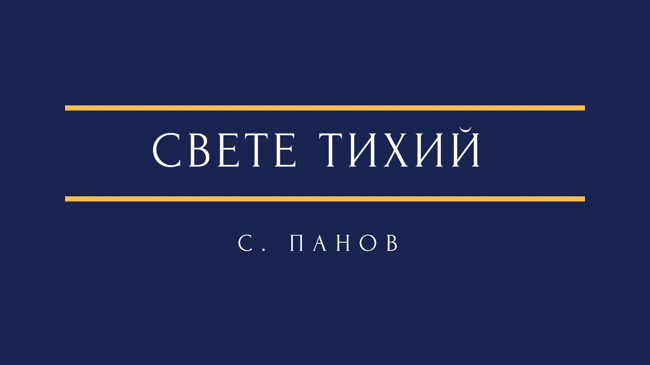 С. Панов - Свете тихий S. Panov - Gladsome Light