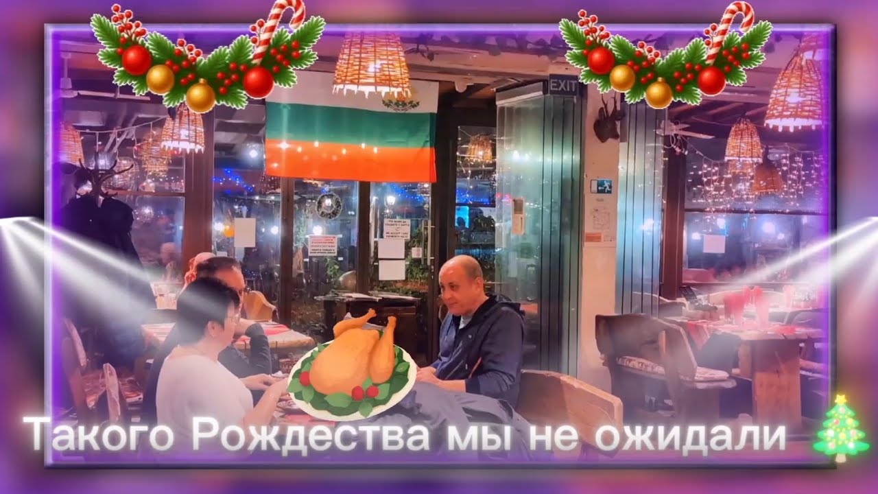Германия / живая музыка, танцы и смех / РОЖДЕСТВО в БОЛГАРИИ 