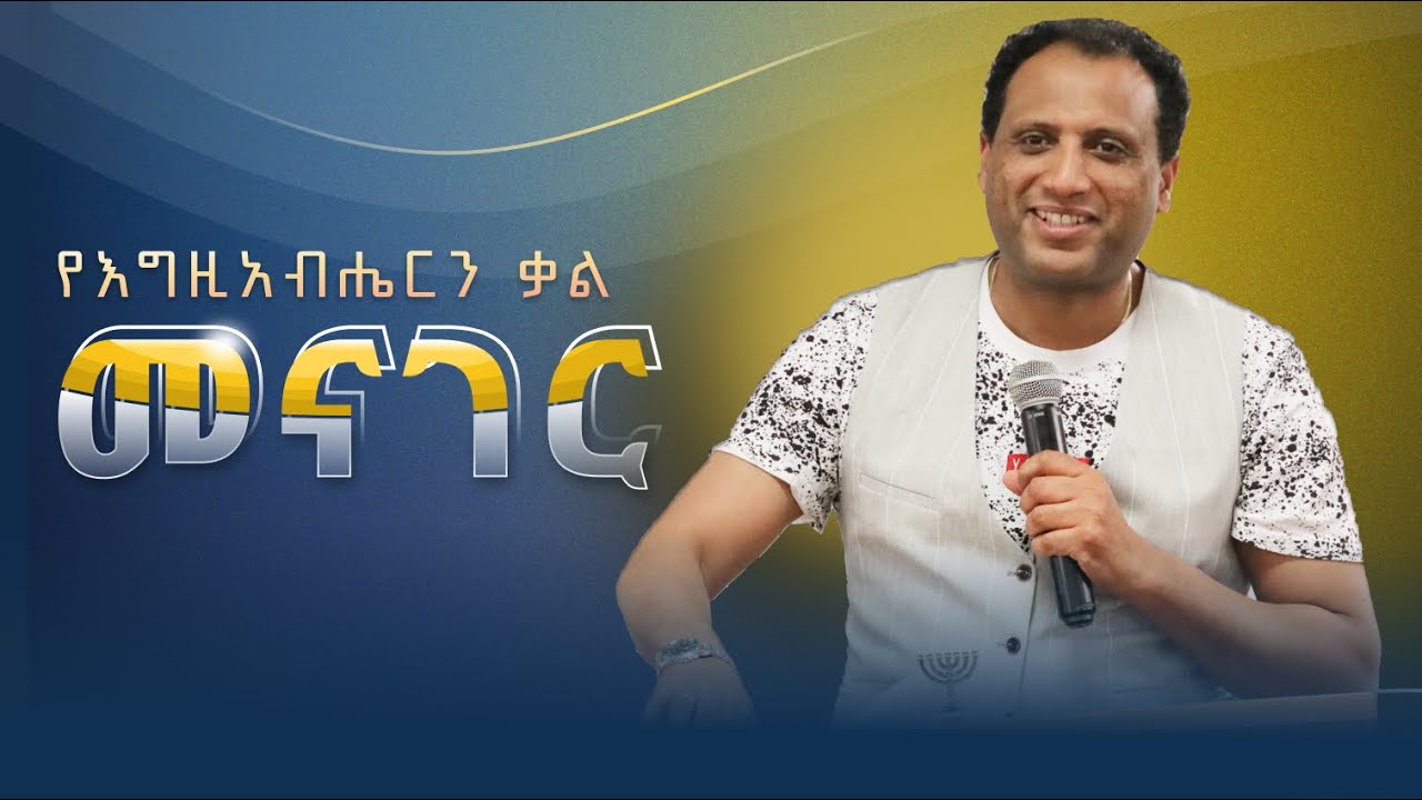 የእግዚአብሔርን ቃል መናገር
