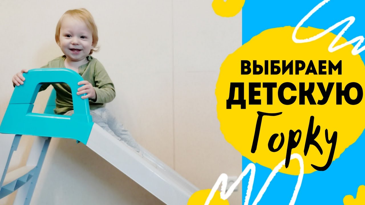 Обзор пластиковой детской горки Долони