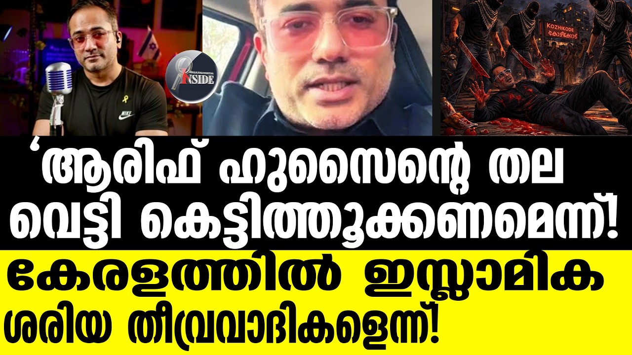 Arif Hussain Theruvath പേപ്പട്ടി മതത്തെ പേടിക്കില്ലെന്ന് ഡോ. ആരിഫ് ഹുസൈൻ